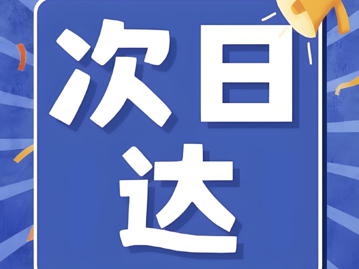 解鎖生鮮新“鮮”機，次日達為何是王炸?